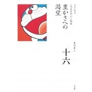 豊かさへの渇望(全集 日本の歴史〈第16巻〉) [全集叢書]
