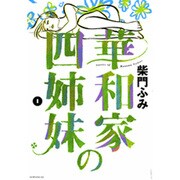 華和家の四姉妹 1（モーニングKC） [コミック]