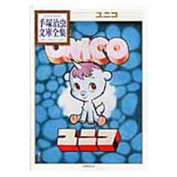 ユニコ(手塚治虫文庫全集) [文庫]