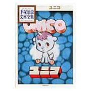 ユニコ(手塚治虫文庫全集) [文庫]