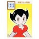 鉄腕アトム別巻(手塚治虫文庫全集) [文庫]