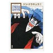 ドン・ドラキュラ（2）(手塚治虫文庫全集) [文庫]