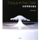 Focus in the Dark 科学写真を撮る [単行本]