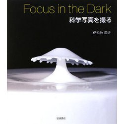 Focus in the Dark 科学写真を撮る [単行本]