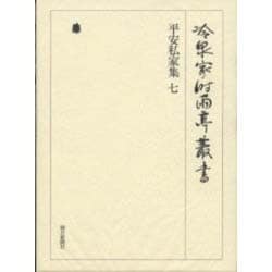 平安私家集〈7〉(冷泉家時雨亭叢書〈第20巻〉) [全集叢書]