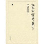 平安私家集〈7〉(冷泉家時雨亭叢書〈第20巻〉) [全集叢書]