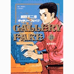 ギャラリーフェイク 21（BIG SPIRITS COMICS） [コミック]