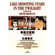 黄昏流星群<24>(ビッグ コミックス) [コミック]
