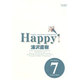 Happy! 〔完全版〕<7>(ビッグ コミックス) [コミック]
