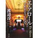 エ・アロール―それがどうしたの(角川文庫) [文庫]