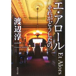 エ・アロール―それがどうしたの(角川文庫) [文庫]