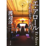 エ・アロール―それがどうしたの(角川文庫) [文庫]