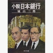 小説　日本銀行(角川文庫) [文庫]
