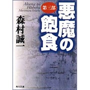 悪魔の飽食　第三部 一般文庫版 (角川文庫) [文庫]
