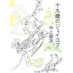 十九歳のジェイコブ 改版 (角川文庫) [文庫]