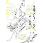 十九歳のジェイコブ 改版 (角川文庫) [文庫]