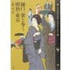 樋口一葉と歩く明治・東京(Shotor Travel) [全集叢書]
