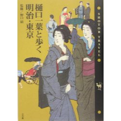 樋口一葉と歩く明治・東京(Shotor Travel) [全集叢書]