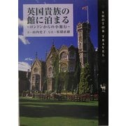 英国貴族の館に泊まる―ロンドンからの小旅行(Shotor Travel) [全集叢書]