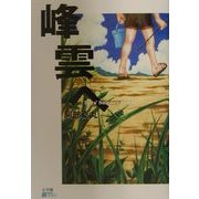 峰雲へ(ビーパルブックス) [単行本]
