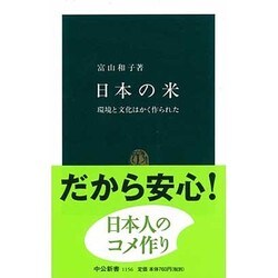 日本の米―環境と文化はかく作られた(中公新書〈1156〉) [新書]