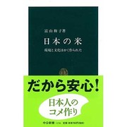 日本の米―環境と文化はかく作られた(中公新書〈1156〉) [新書]