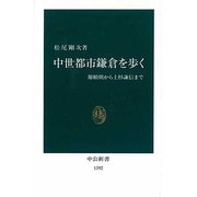 中世都市鎌倉を歩く―源頼朝から上杉謙信まで(中公新書) [新書]