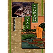 なにわ大阪 今と昔―絵解き案内 [単行本]