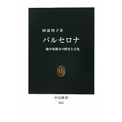 バルセロナ―地中海都市の歴史と文化(中公新書) [新書]
