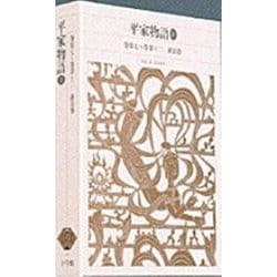 平家物語〈2〉(新編 日本古典文学全集) [全集叢書]