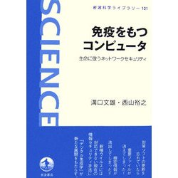免疫をもつコンピュータ―生命に倣うネットワークセキュリティ(岩波科学ライブラリー) [全集叢書]