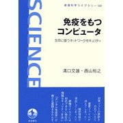 免疫をもつコンピュータ―生命に倣うネットワークセキュリティ(岩波科学ライブラリー) [全集叢書]