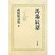 萩原延壽集〈1〉馬場辰猪 [全集叢書]