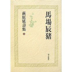 萩原延壽集〈1〉馬場辰猪 [全集叢書]
