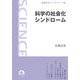 科学の社会化シンドローム(岩波科学ライブラリー) [全集叢書]