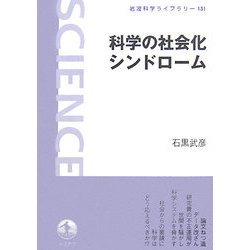 科学の社会化シンドローム(岩波科学ライブラリー) [全集叢書]