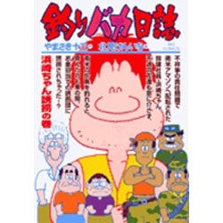 釣りバカ日誌<６８>(ビッグ コミックス) [コミック]