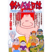 釣りバカ日誌<６８>(ビッグ コミックス) [コミック]
