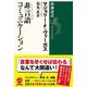 非言語(ノンバーバル)コミュニケーション(新潮選書) [全集叢書]