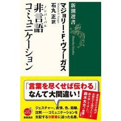 ヨドバシ.com - 非言語(ノンバーバル)コミュニケーション(新潮選書