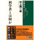 科学者とは何か(新潮選書) [全集叢書]