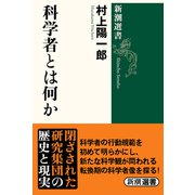 科学者とは何か(新潮選書) [全集叢書]