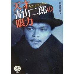 天才 青山二郎の眼力(とんぼの本) [全集叢書]