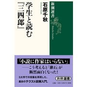 学生と読む『三四郎』(新潮選書) [全集叢書]