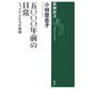五〇〇〇年前の日常―シュメル人たちの物語(新潮選書) [全集叢書]