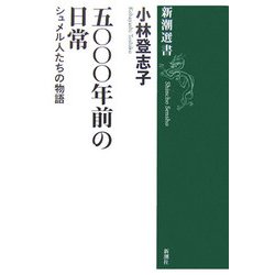 五〇〇〇年前の日常―シュメル人たちの物語(新潮選書) [全集叢書]