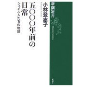 五〇〇〇年前の日常―シュメル人たちの物語(新潮選書) [全集叢書]