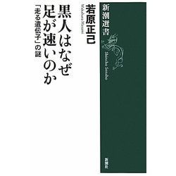 黒人はなぜ足が速いのか―「走る遺伝子」の謎(新潮選書) [全集叢書]