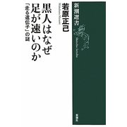 黒人はなぜ足が速いのか―「走る遺伝子」の謎(新潮選書) [全集叢書]