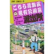 こちら葛飾区亀有公園前派出所 89(ジャンプコミックス) [コミック]